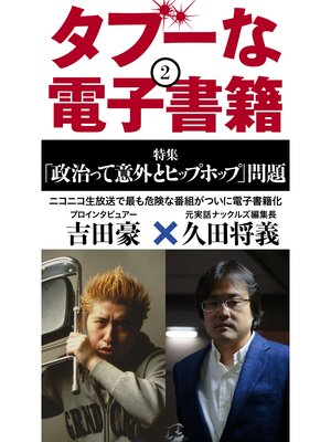 cover image of タブーな電子書籍: 政治って意外とHIPHOP